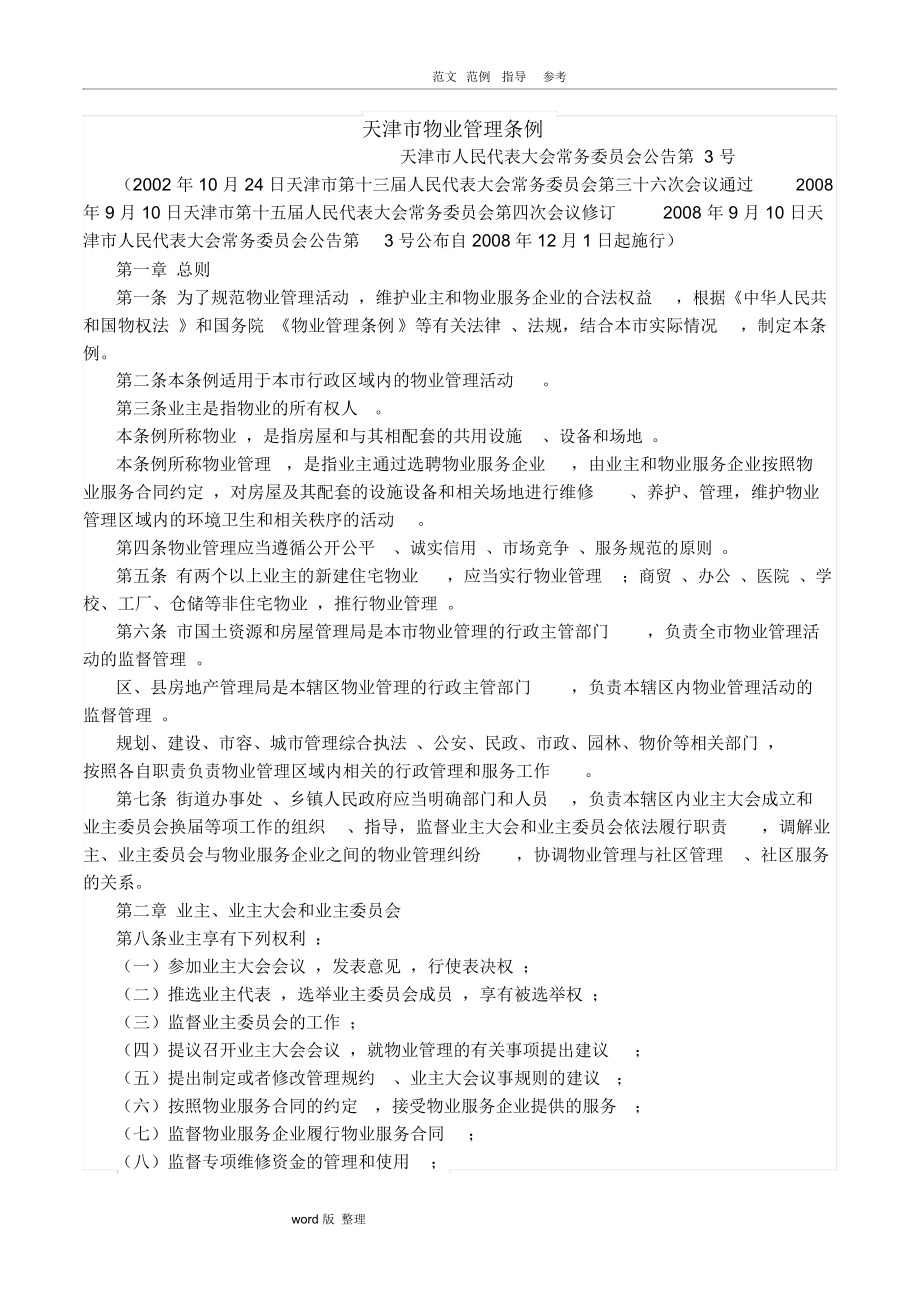 天津市物业管理相关规定(201811月15日)