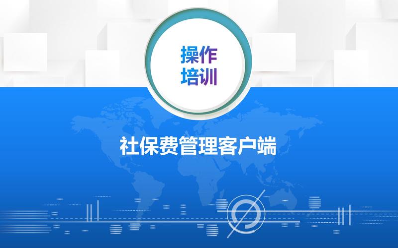 天津税务企业社保费管理客户端操作培训 助力天津企业管理升级