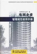 电网企业管理规范使用手册 天津企业管理实践指南